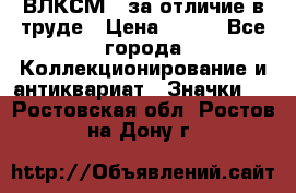 1.1) ВЛКСМ - за отличие в труде › Цена ­ 590 - Все города Коллекционирование и антиквариат » Значки   . Ростовская обл.,Ростов-на-Дону г.